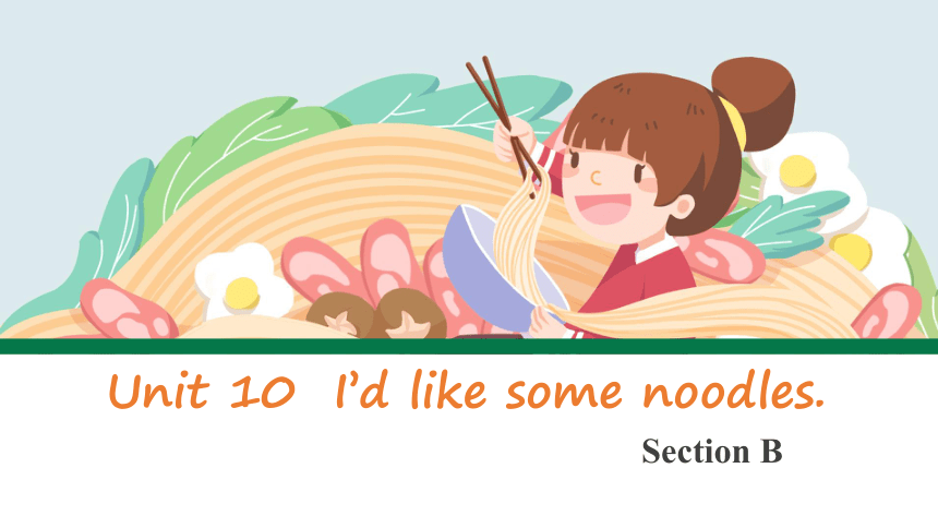 Unit 10  I’d like some noodles. Section B 1a-1d课件（共13张PPT，含音频）
