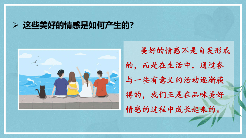 5.2 在品味情感中成长 课件（28张PPT+内嵌视频）