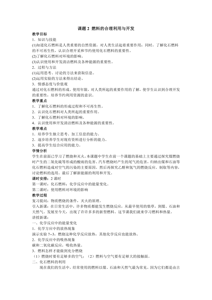 九年级化学人教版上册 7.2 燃料的合理利用和开发(共2课时) 教案