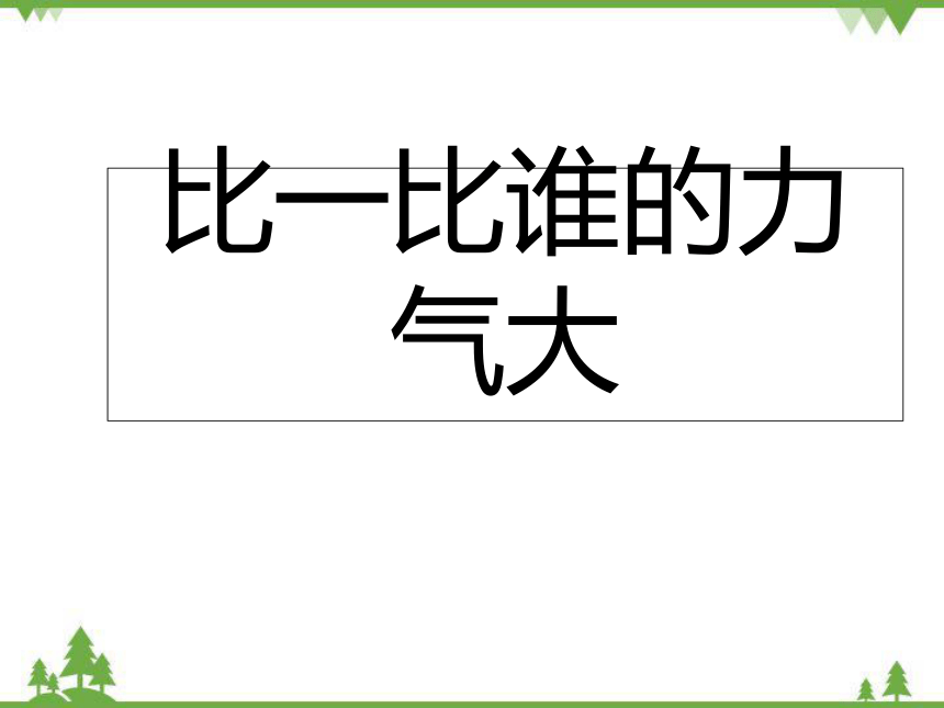 沪科版物理八年级上册 6.1力课件(共27张PPT)