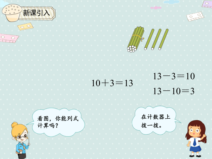 人教版数学一年级上册 6.2 十几加几和相应的减法 课件（18张ppt）