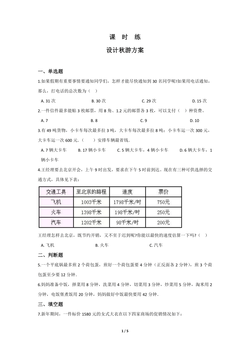 五年级数学北师大版上册  数学好玩：《1.设计秋游方案》  课时练（含答案）