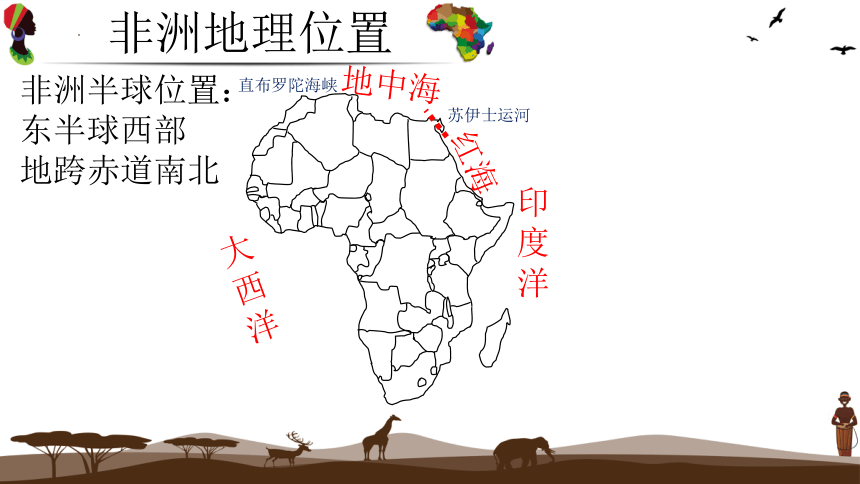 6.2 非洲-湘教版七年级地理下册课件(共21张PPT)