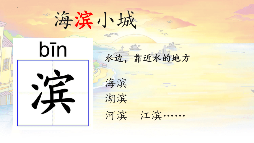 19 .《海滨小城》课件（共23张PPT）