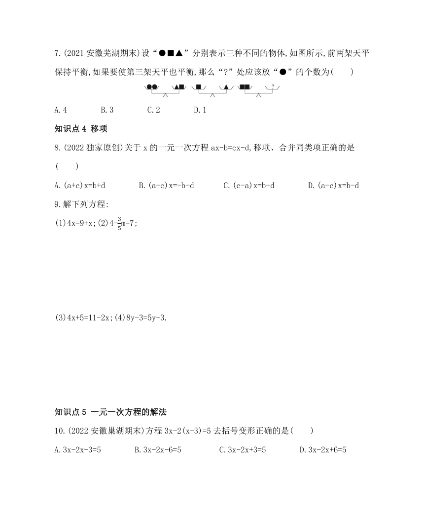 沪科版七年级数学上册3.1一元一次方程及其解法同步练习（含解析）