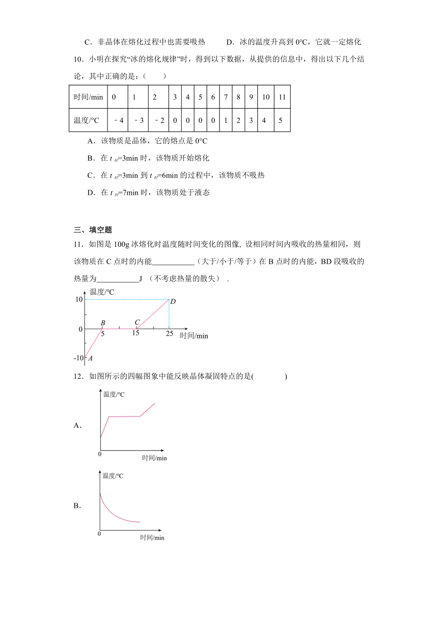 5.2熔化和凝固同步作业2023-2024学年教科版物理八年级上册（含解析）