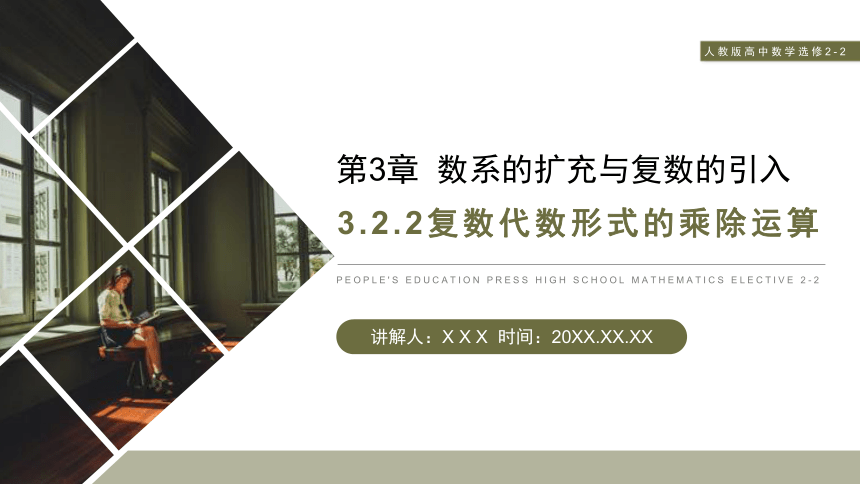 3.2.2《复数代数形式的乘除运算》人教版高中数学选修2-2   课件(共29张PPT)