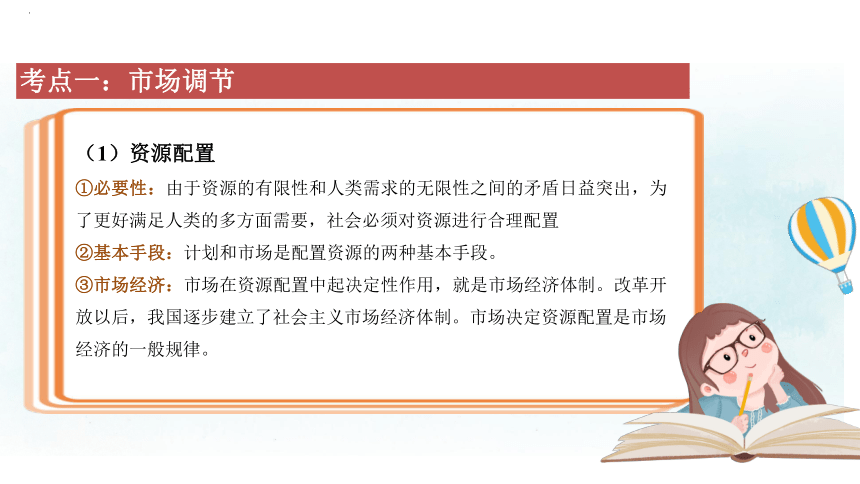 我国的社会主义市场经济体制课件-2024届高考政治一轮复习统编版必修二经济与社会