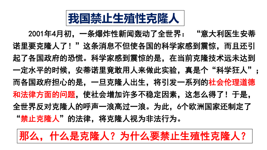 5.2 我国禁止生殖性克隆人 课件（共18张PPT）