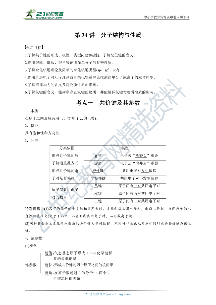 【备考2022】高考化学一轮复习第34讲分子的结构与性质（解析版）