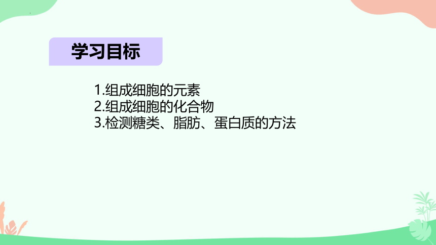 2.1细胞中的元素和化合物 课件(共27张PPT3份视频)-人教版（2019）必修1