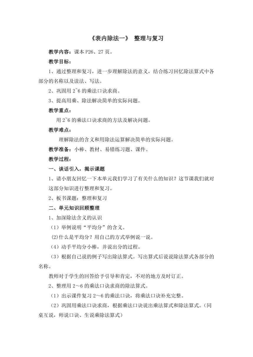 二年级数学下册教案-2.3表内除法一  整理和复习 人教版