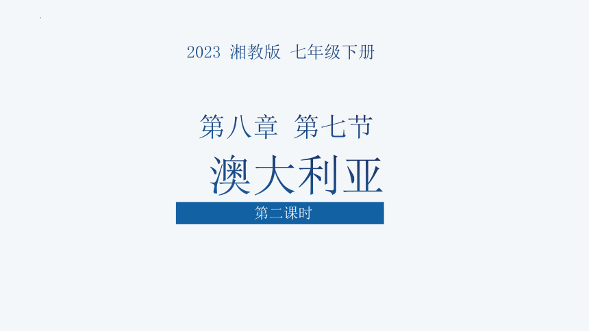 8.7澳大利亚（第2课时）2022-2023学年七年级地理下册同步精品课件（湘教版）(共30张PPT)