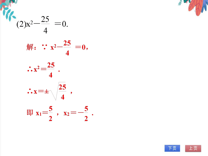 【人教版】数学九年级全一册 21.2.1解一元二次方程(直接开平方) 随堂练习（课件版）