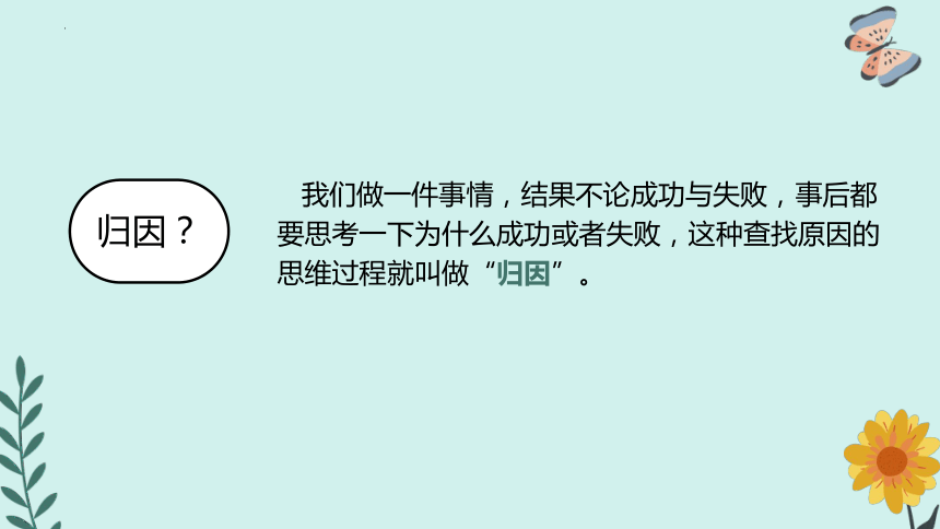 第十一课《怨天还是尤人——如何正确归因》-心理健康七年级上册同步精品课件（北师大版）