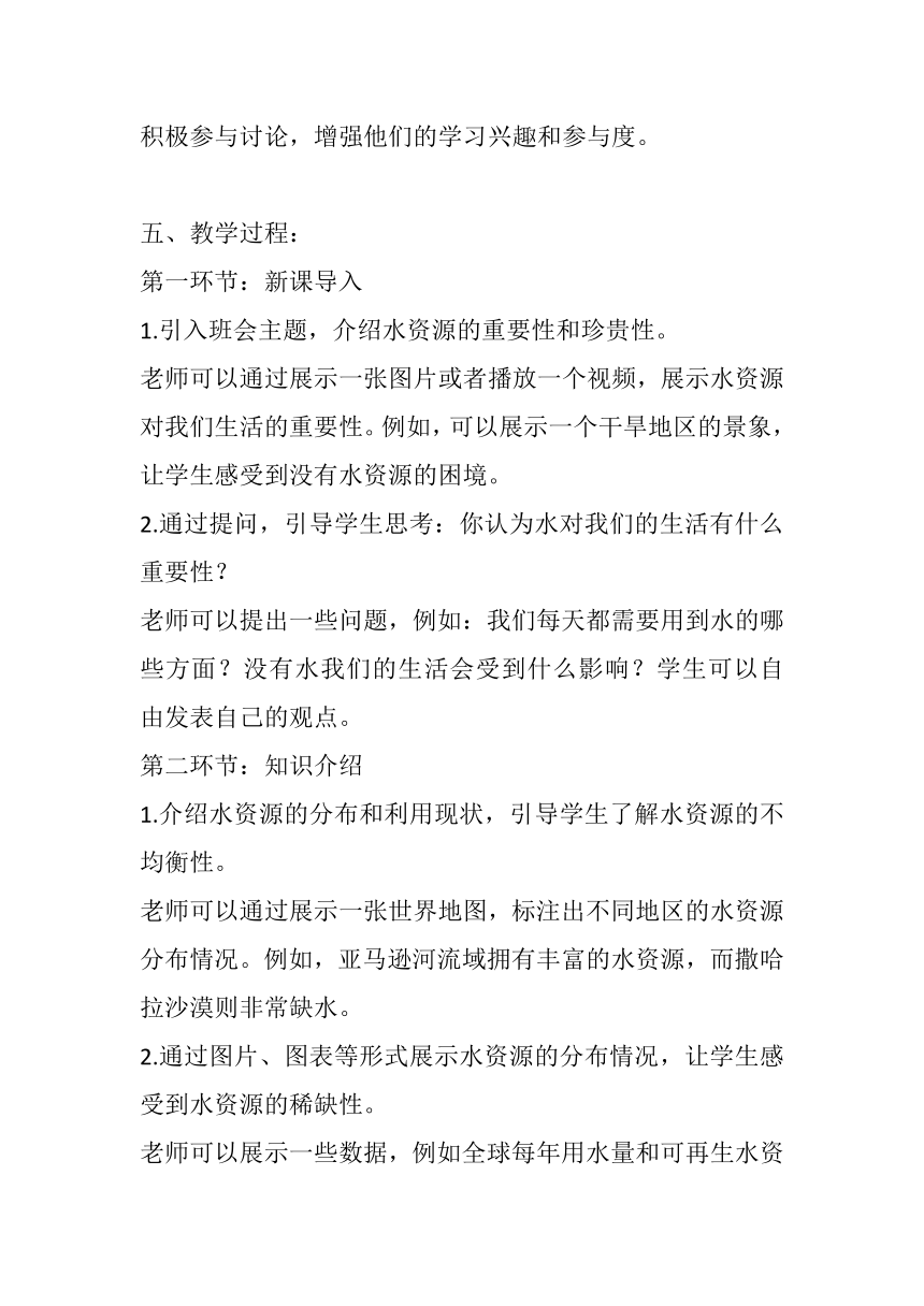 《节约用水保护水资源》主题班会教案