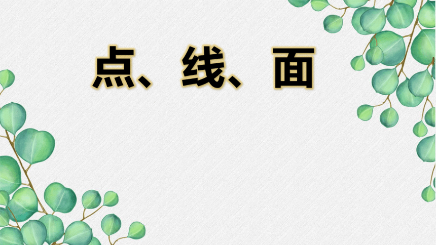 人教版  二年级下册美术课件 第3课 点、线、面（13张PPT）