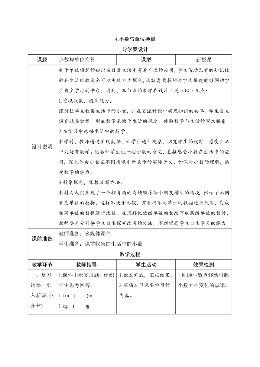 人教版数学四年级下册4.4 小数与单位换算 导学案设计（表格式）