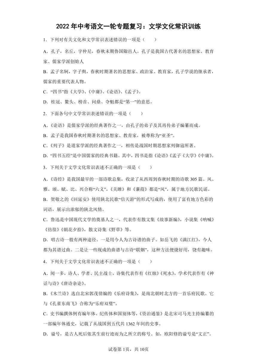 2022年中考语文一轮专题复习：文学文化常识练习题（含答案）