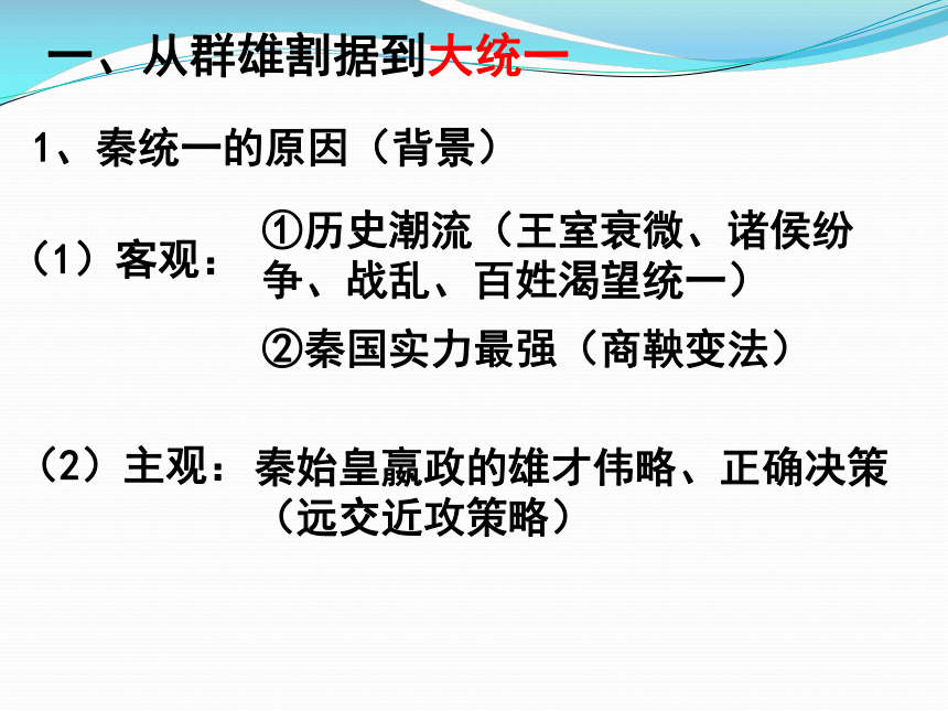 岳麓版高中历史必修一1.2大一统与秦朝中央集权制度的建立 课件（25张ppt）