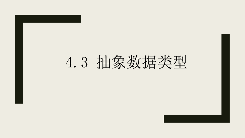 4.3 抽象数据类型 课件-2021-2022学年浙教版（2019）高中信息技术选修1（19张PPT）