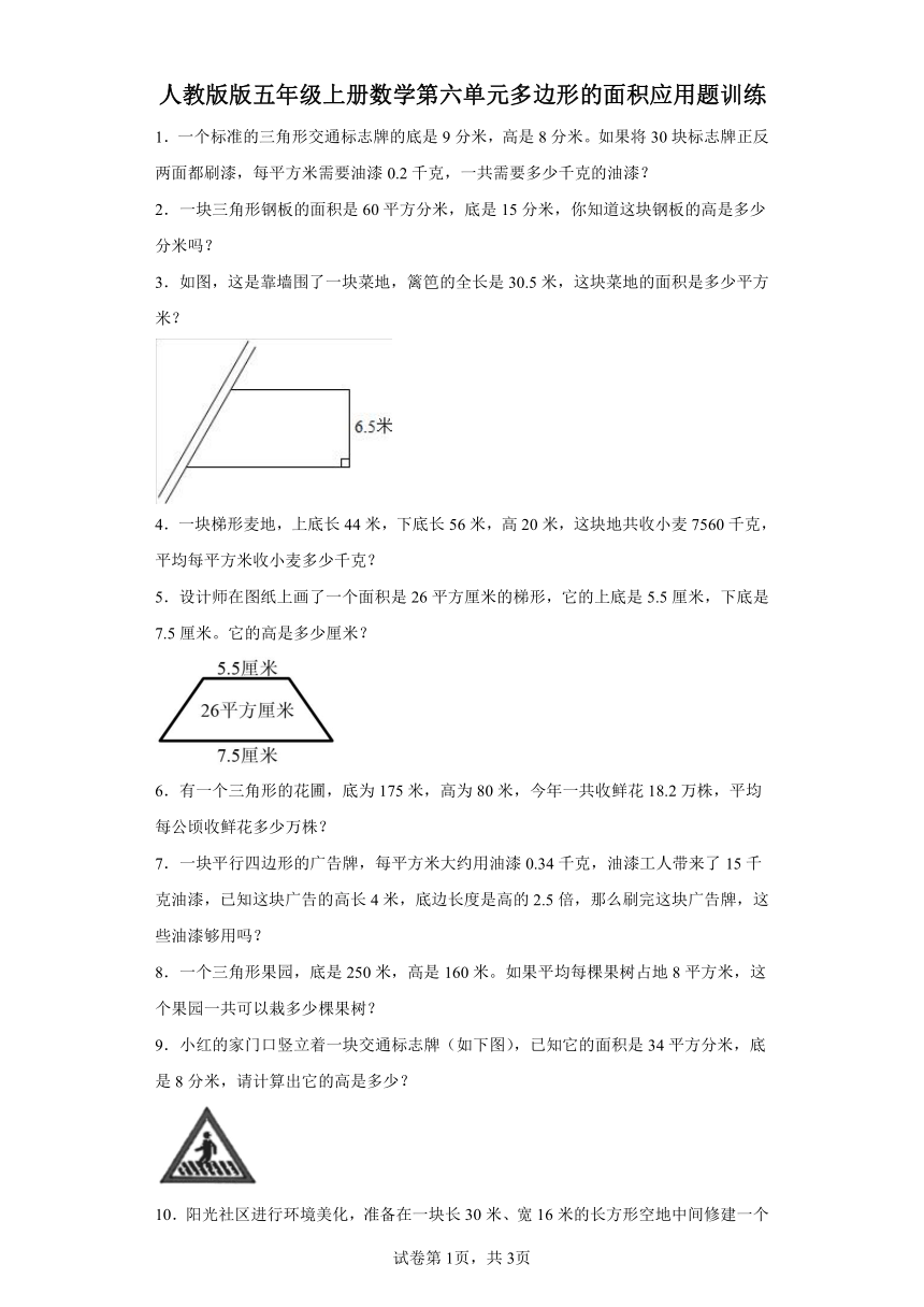 人教版版五年级上册数学第六单元多边形的面积应用题训练（含答案）