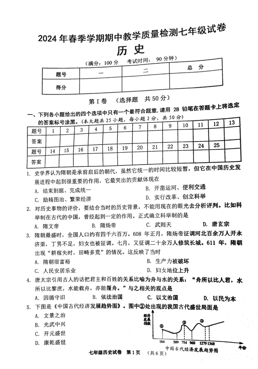广西壮族自治区贺州市2023-2024学年七年级下学期4月期中历史试题（图片版 无答案）