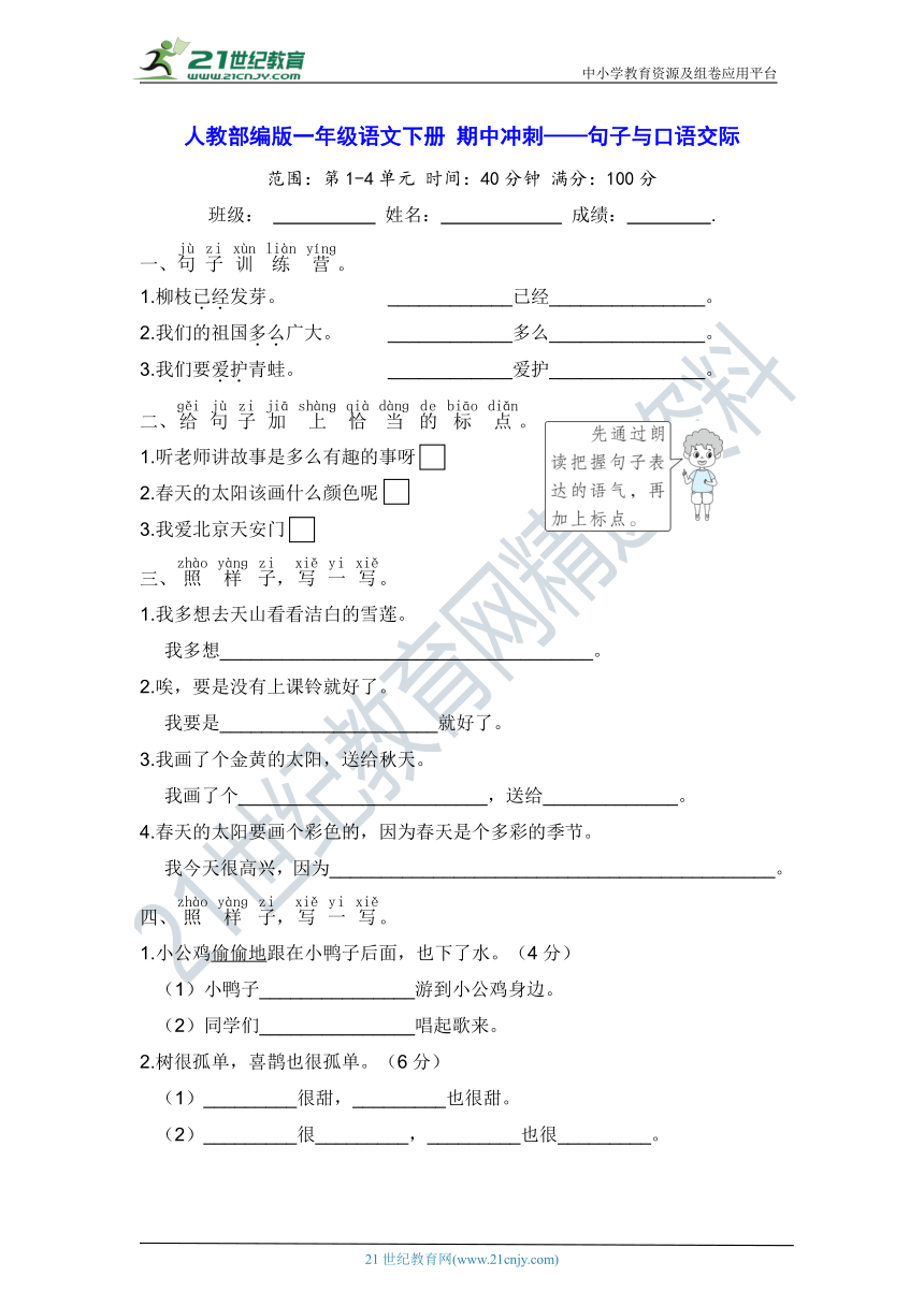 人教部编版一年级语文下册 期中冲刺——句子与口语交际【含答案】