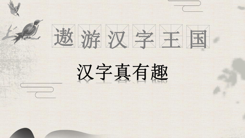 部编版语文五年级下册综合性学习：遨游汉字王国《汉字真有趣》（课件）（共17张ppt）