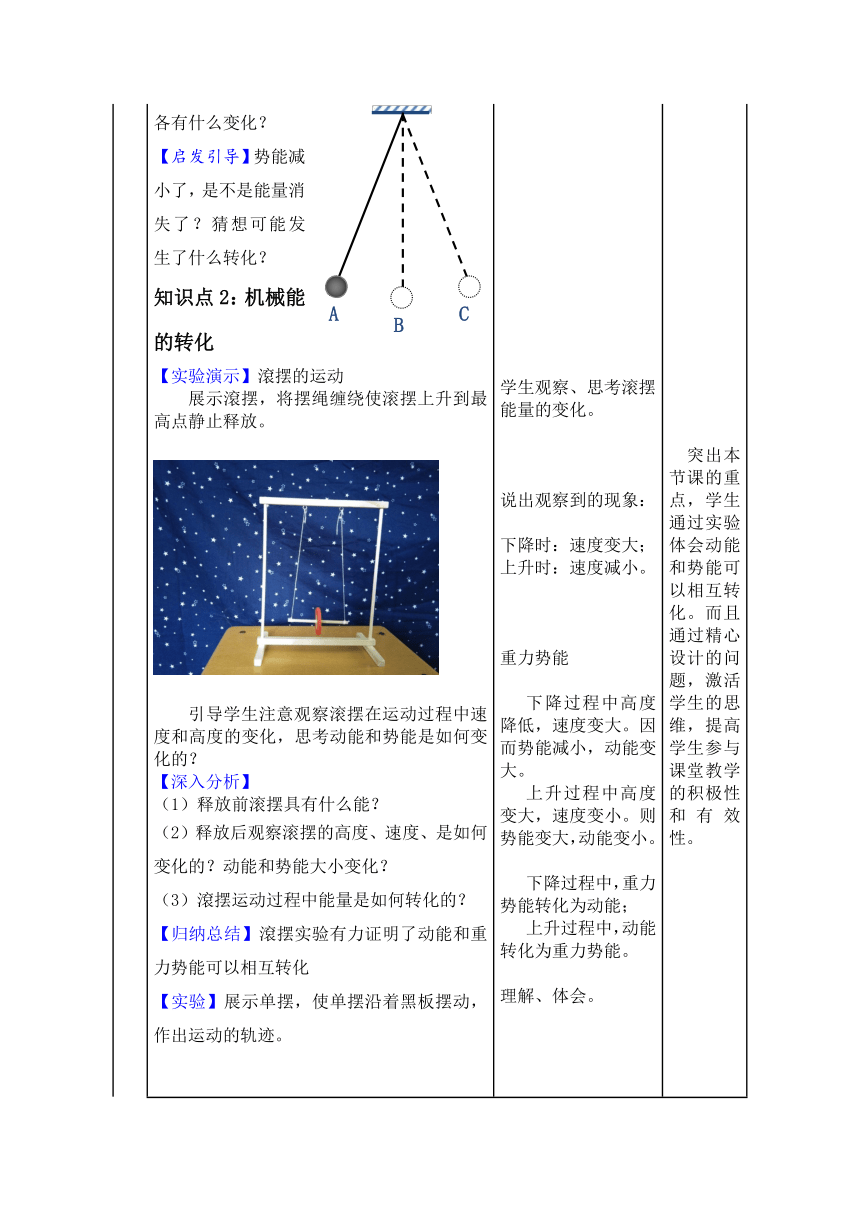 鲁科版（五四制）物理八年级下 第十章 第三节 机械能及其转化(表格式) 教案