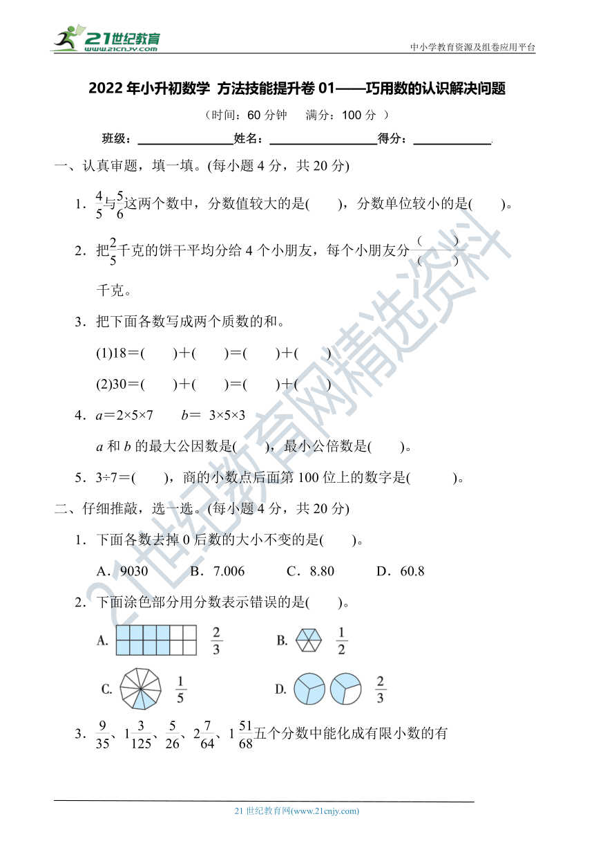 2022年小升初数学 方法技能提升卷01——巧用数的认识解决问题【含答案及解析】