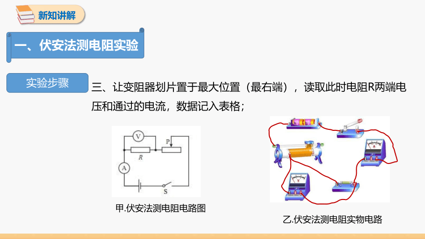 5.2 测量电阻 同步授课课件 初中物理教科版九年级上册(共21张PPT)