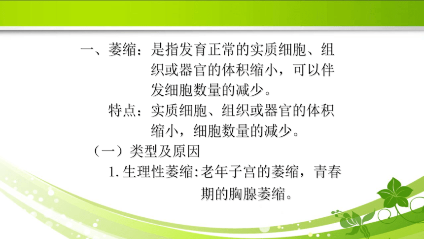 1.1细胞和组织的适应 课件(共21张PPT)《病理学》同步教学（人卫版）