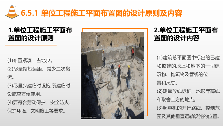 6.5单位工程施工平面布置图的设计 课件(共27张PPT)-《建筑施工组织与管理》同步教学（哈尔滨工程大学出版社）