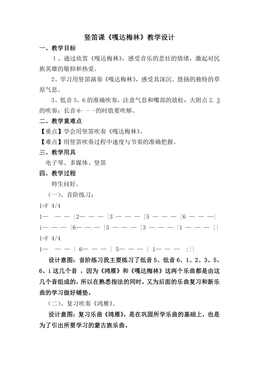 人教版 六年级下册音乐 第四单元 欣赏 嘎达梅林 教案