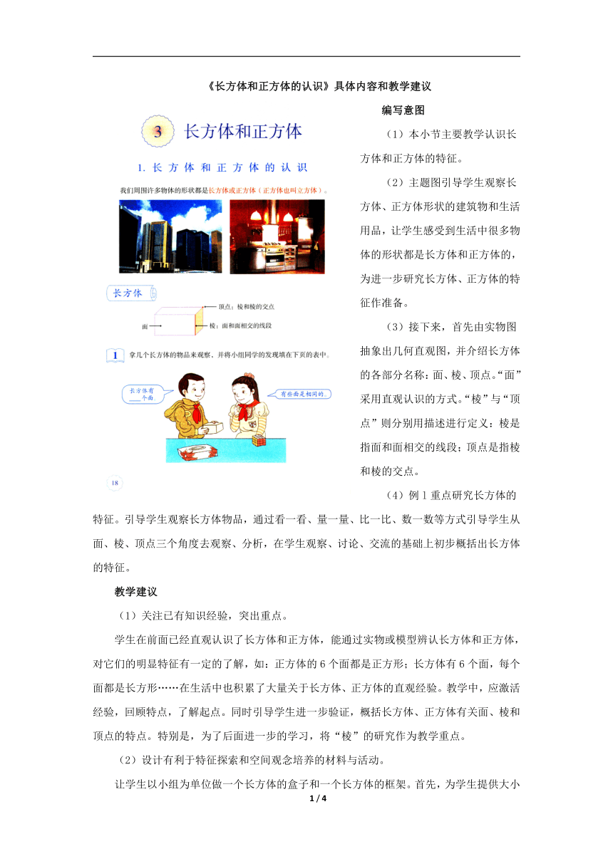 人教版小学五年级下册数学《长方体和正方体的认识》具体内容和教学建议