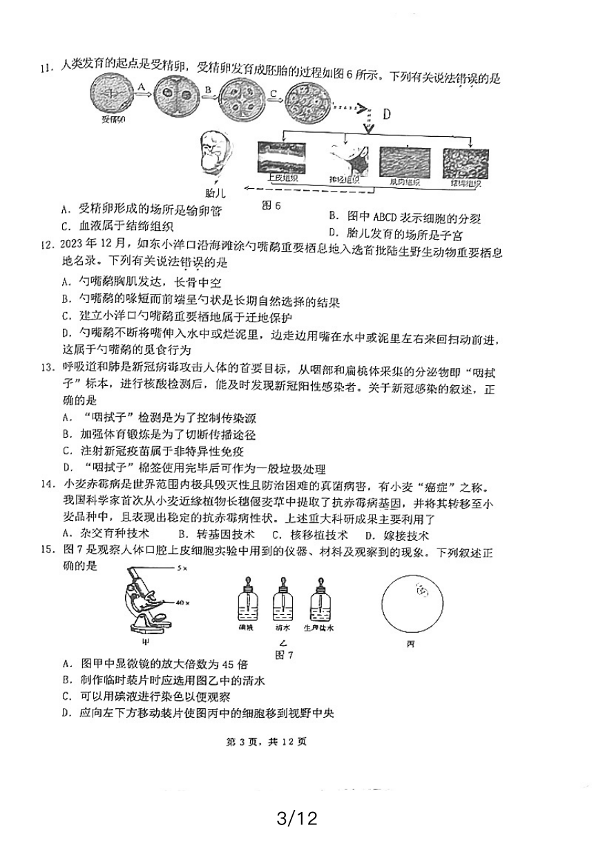 江苏省南通市通州区2023--2024学年下学期八年级生物、地理期中试卷（图片版 无答案）