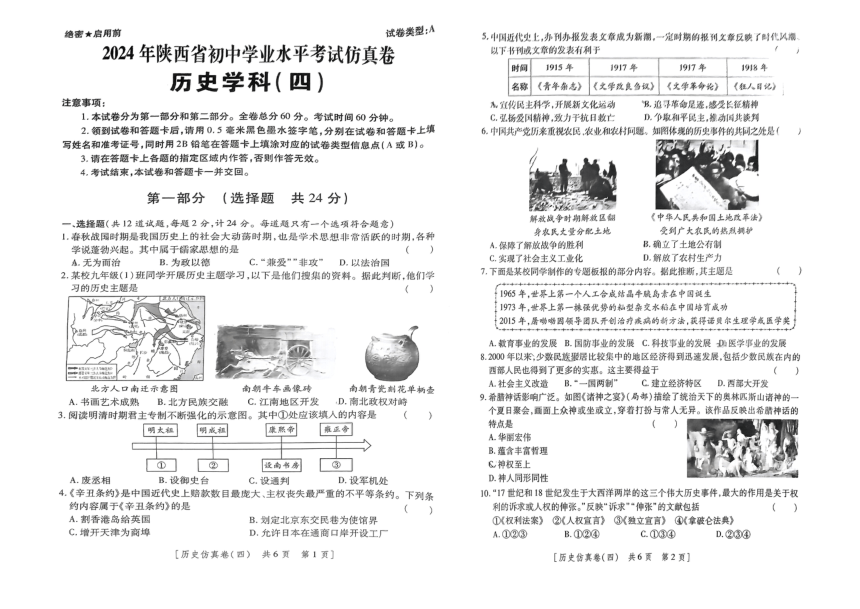 陕西省西安市部分区2024年中考三模第四次考试历史试题（扫描版无答案）