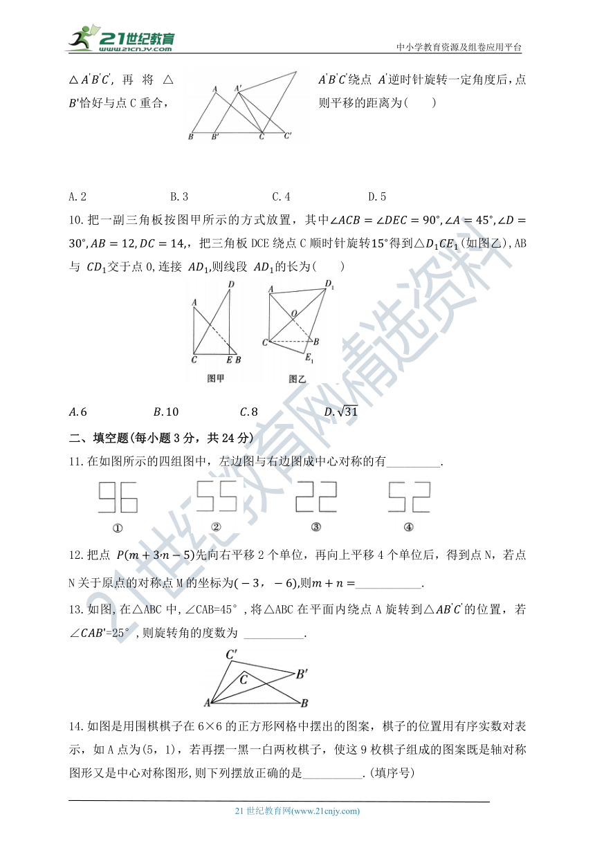 第四章 图形的平移与旋转综合测试题（含答案）