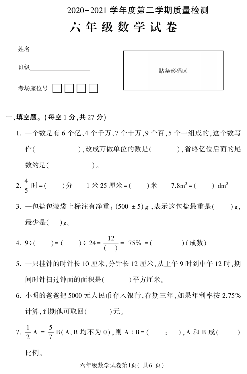 数学六年级下学期期末质量检测 2020-2021学年（人教版，PDF版，无答案，含答题卡）