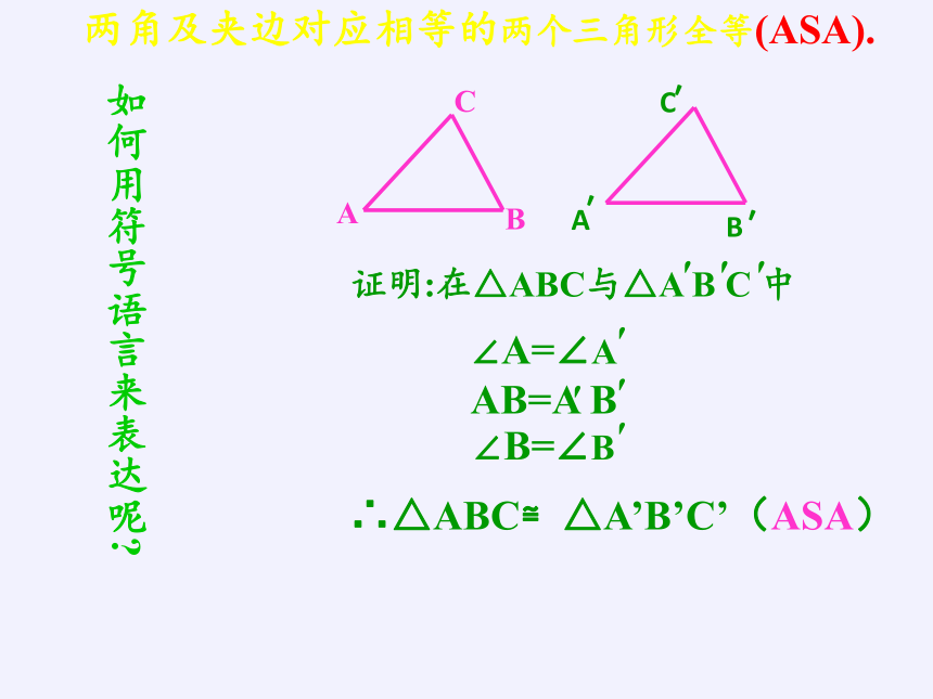 华东师大版数学八年级上册 13.2.4 角边角(1)（共24张ppt）