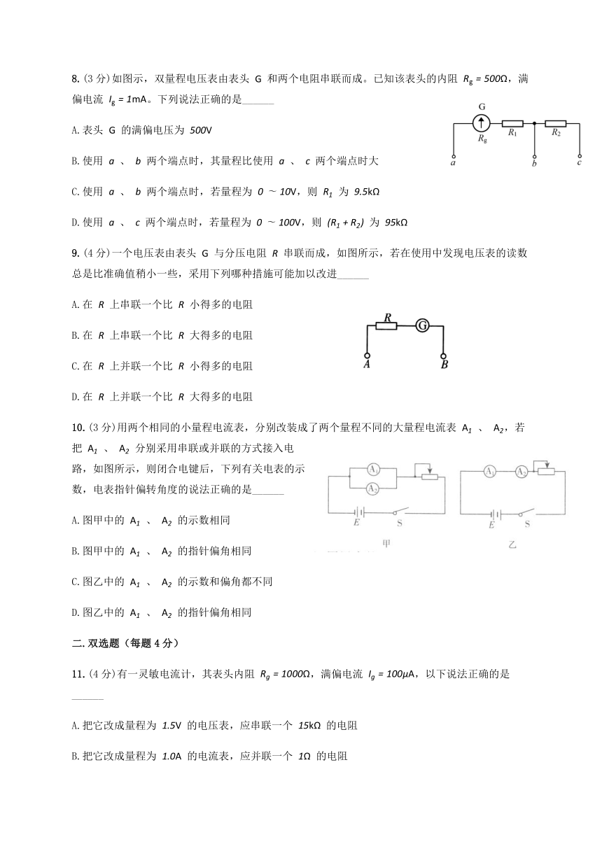 2.4 串联电路和并联电路课时二《电表的改装》（答案含解析）—人教版高中物理选修3-1 同步训练