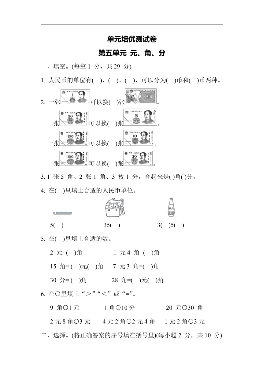 苏教版数学一年级下册-单元培优测试卷 第五单元 元、角、分（含答案）