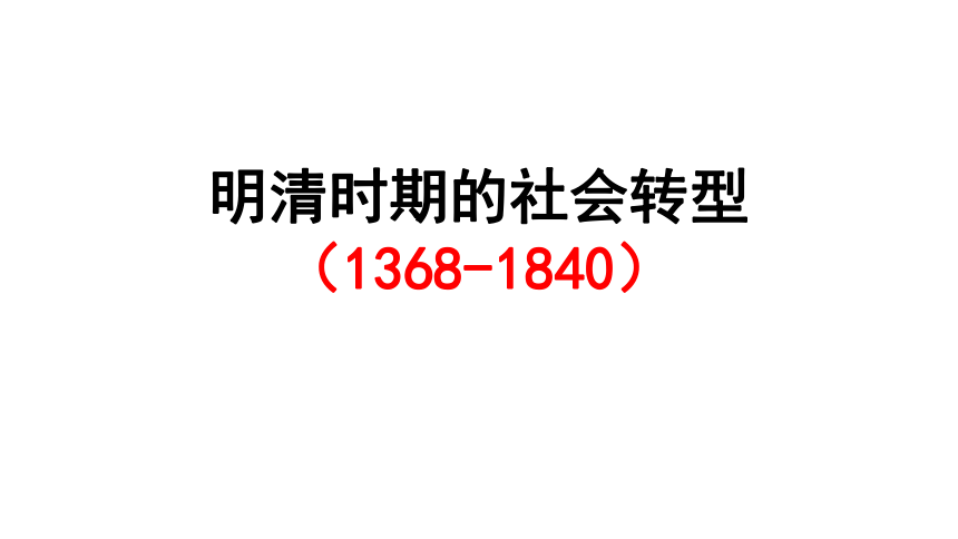 一轮复习 明清时期的社会转型 课件