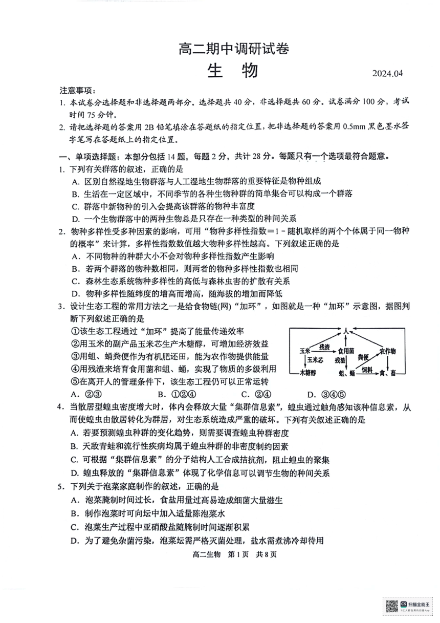 江苏省苏州市张家港市2023-2024学年高二下学期4月期中生物试题（pdf版无答案）