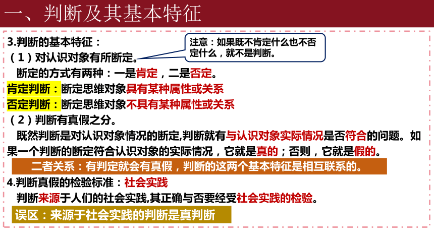 高中政治统编版选择性必修3 5.1判断的概述（共21张ppt）