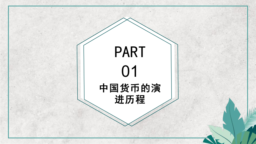 统编版   选择性必修1   第五单元  第15课 货币的使用与世界货币体系的形成  课件（共46张PPT）