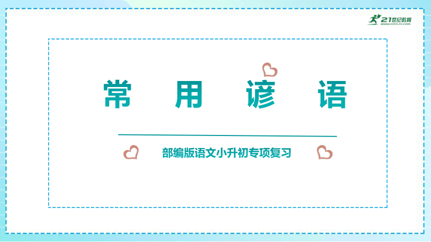 2023部编版小升初专项复习《常用谚语》  课件