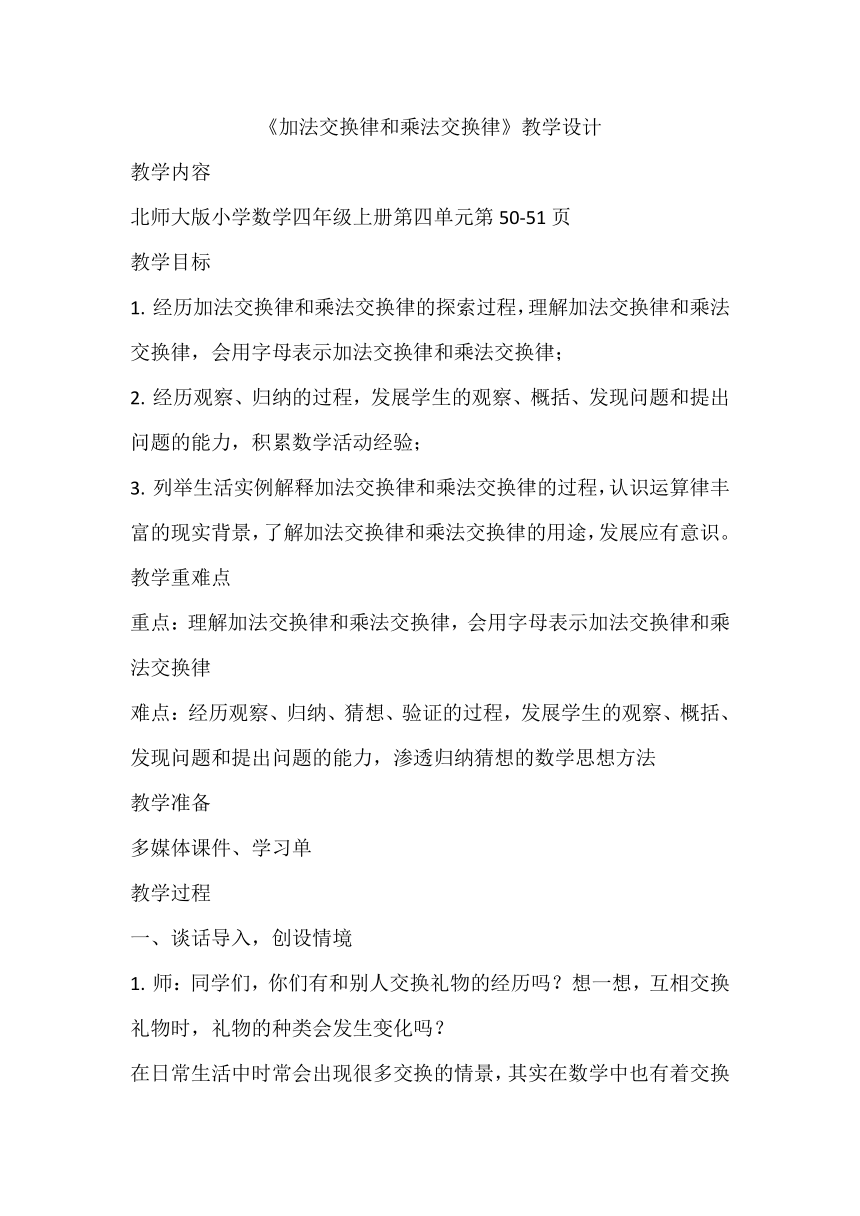 《加法交换律和乘法交换律》（教学设计）北师大版四年级上册数学