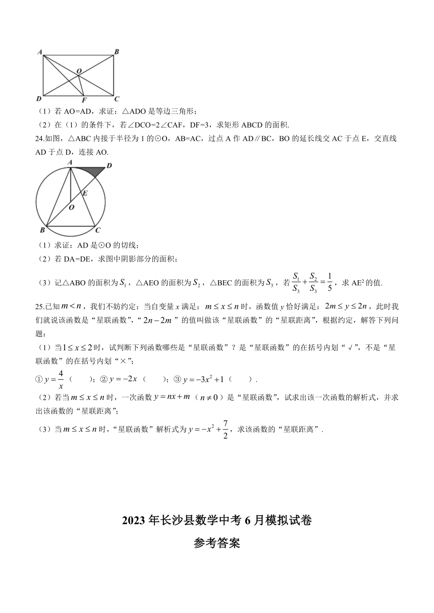 2023年湖南省长沙市长沙县中考三模数学试题（含答案）